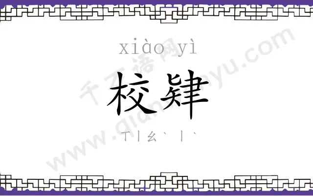 校肄