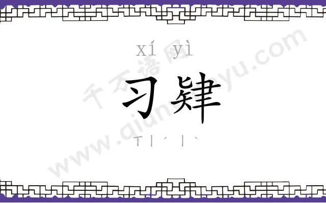 习肄