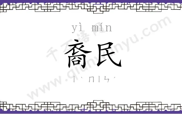 裔民