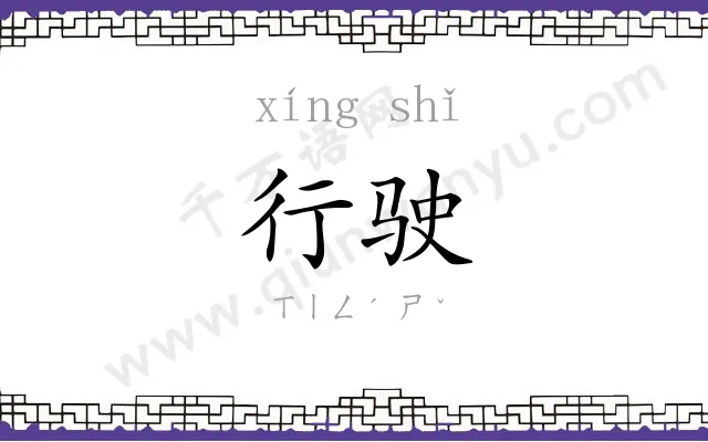 行驶