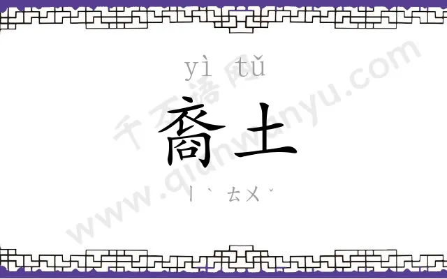 裔土