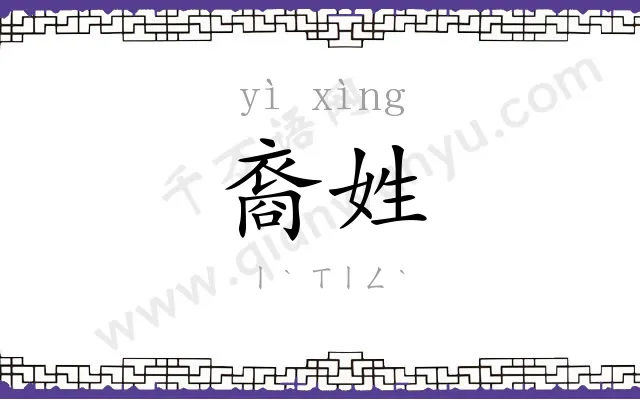 裔姓