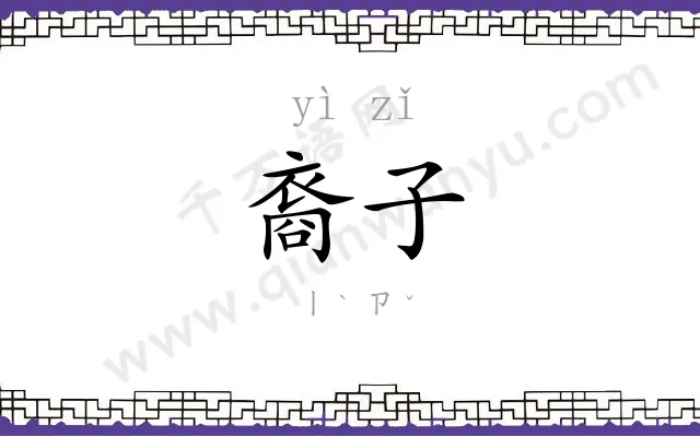 裔子