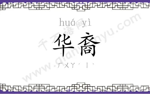 华裔