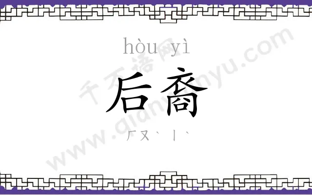 后裔