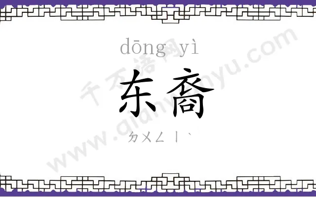 东裔