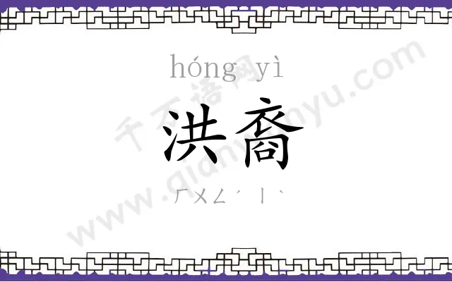 洪裔