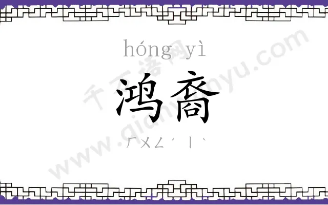 鸿裔