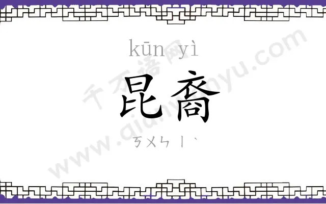 昆裔