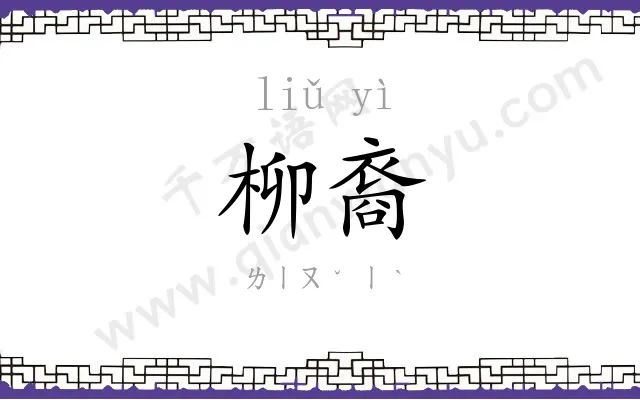 柳裔