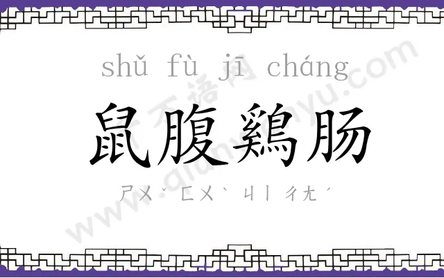 鼠腹鷄肠