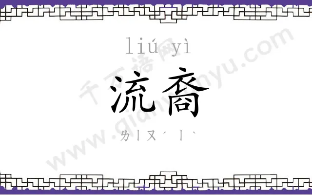 流裔