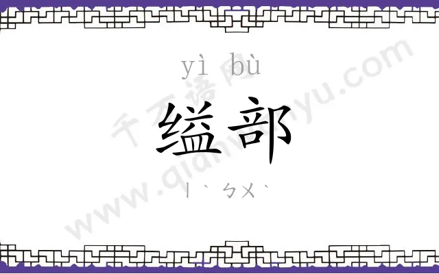 缢部