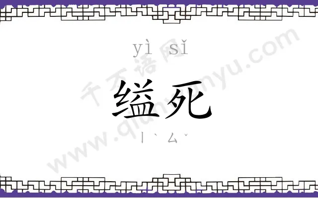 缢死