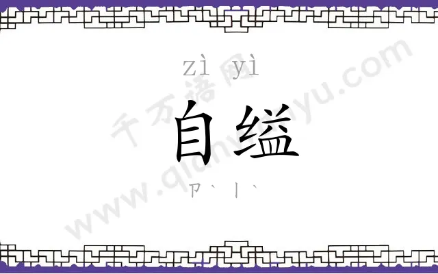自缢