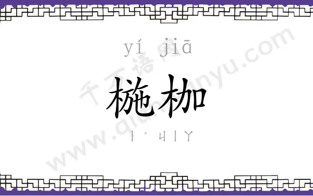 椸枷