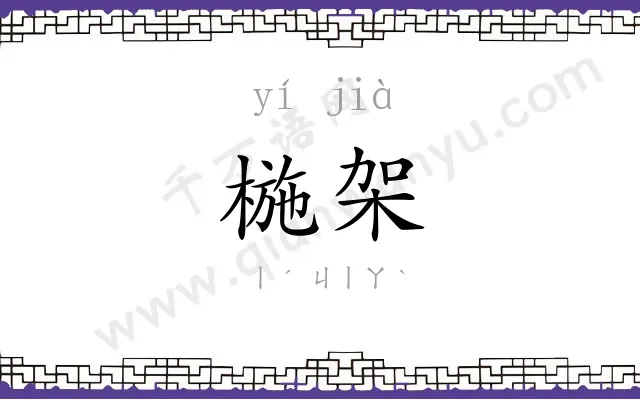 椸架