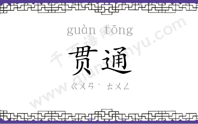 贯通
