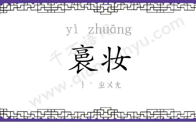 裛妆