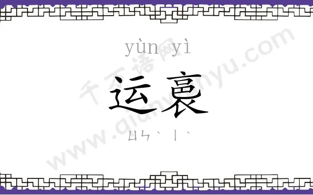 运裛