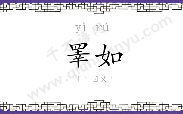 睪如