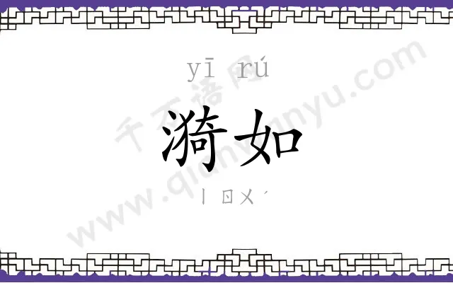 漪如