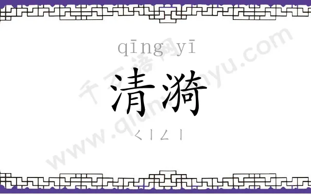 清漪