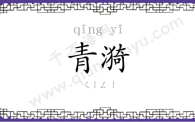 青漪