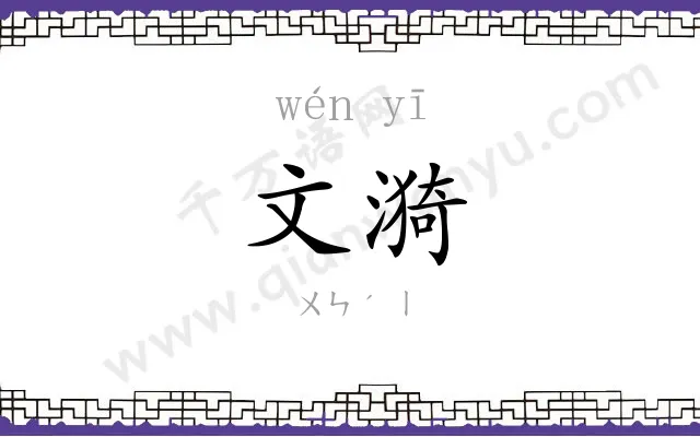 文漪