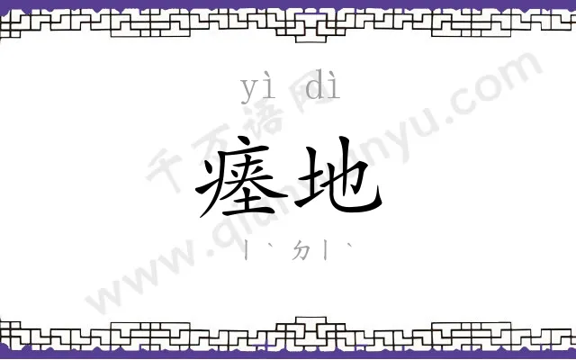 瘗地