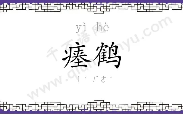 瘗鹤