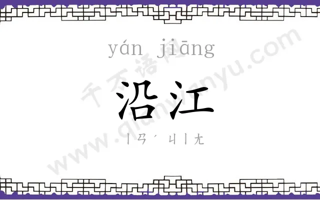 沿江