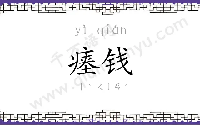瘗钱
