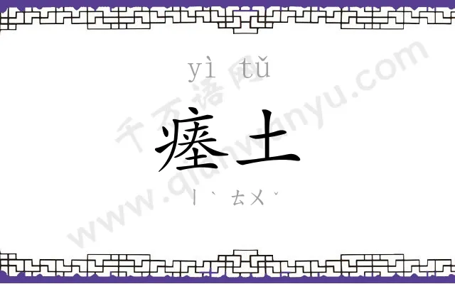 瘗土