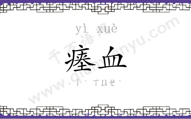 瘗血