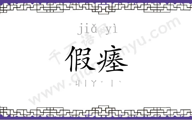 假瘗