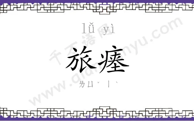 旅瘗