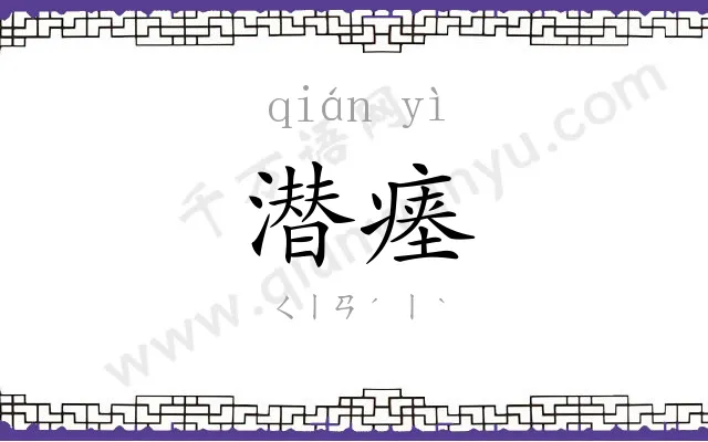 潜瘗
