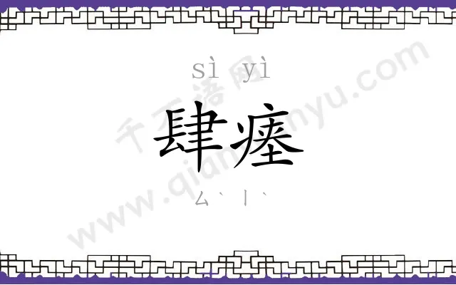 肆瘗