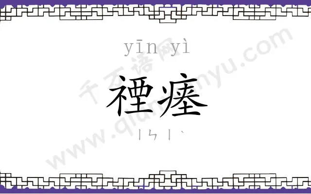 禋瘗