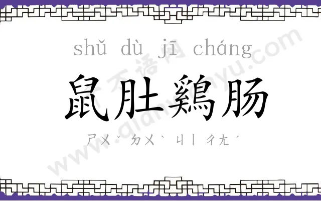 鼠肚鷄肠