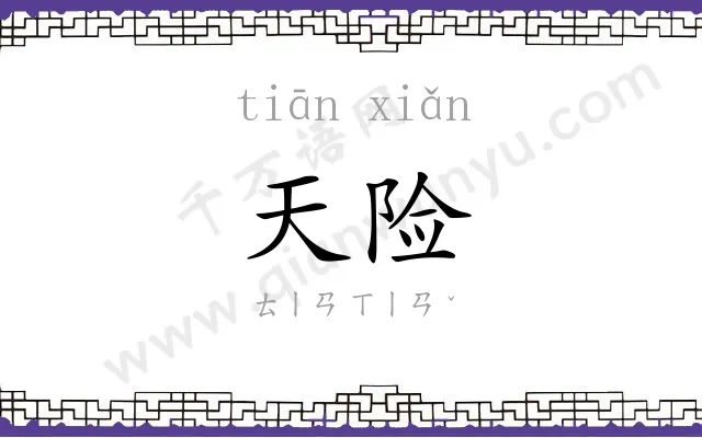 天险