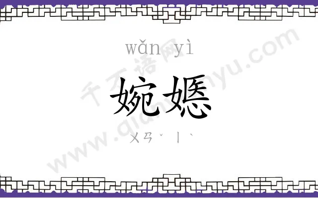 婉嫕