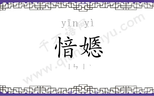 愔嫕