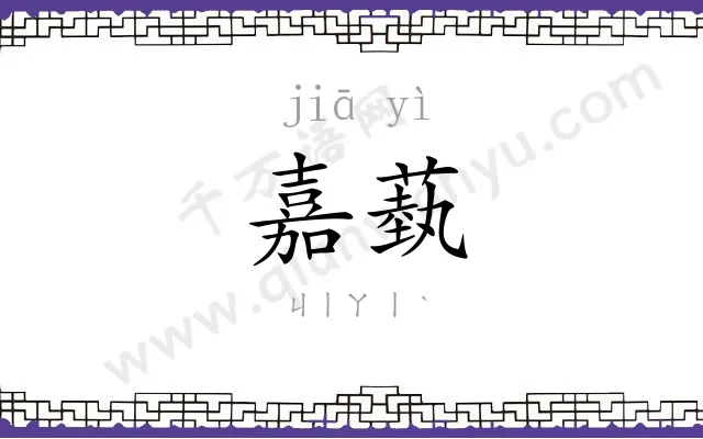 嘉蓺