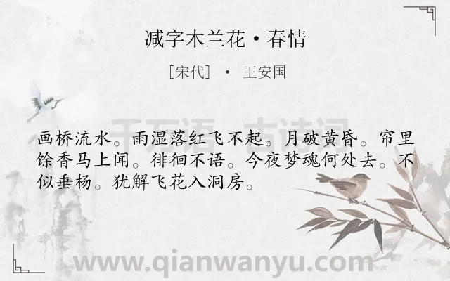 《减字木兰花·春情》作者是宋代的王安国.本诗词属于春天;写景;羁旅;相思类诗词.诗词全文约共52字.