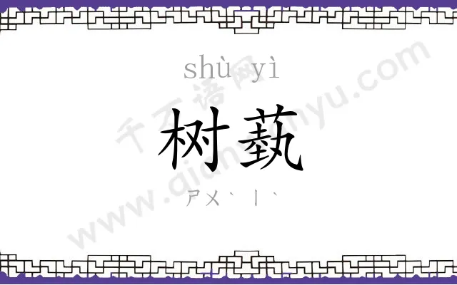 树蓺