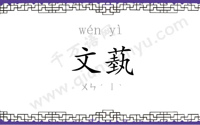 文蓺