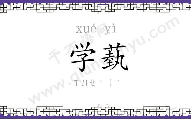 学蓺