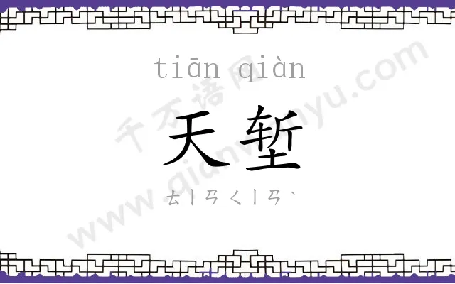 天堑